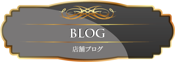 BLOG 店舗ブログ