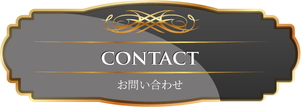 CONTACT お問い合わせ