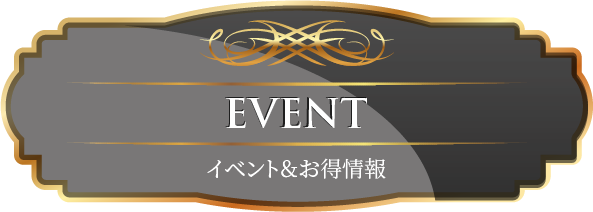 EVENT イベント＆お得情報