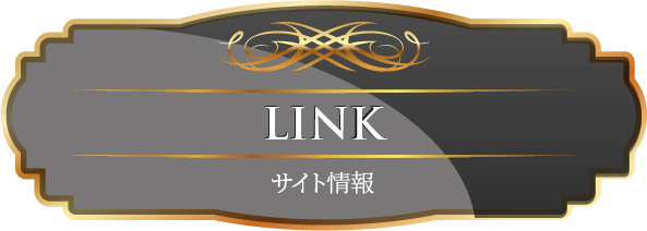 LINK サイト情報