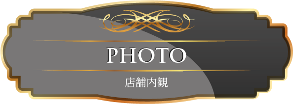 PHOTO 店舗内観