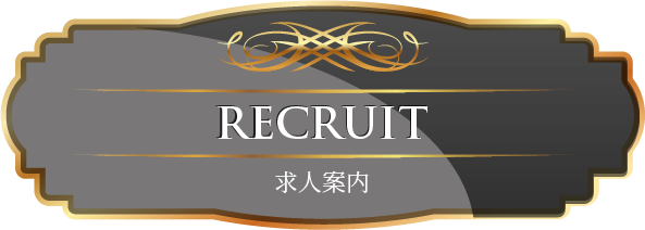 RECRUIT 求人案内