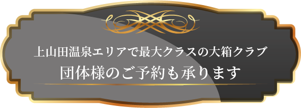 上山田温泉エリアで最大クラスの大箱クラブ団体様のご予約も承ります